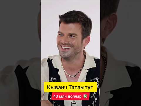 Самые богатые турецкие актёры и актрисы 💰🇹🇷 #кыванчтатлытуг #турецкиеактеры #turkishdrama #turkish