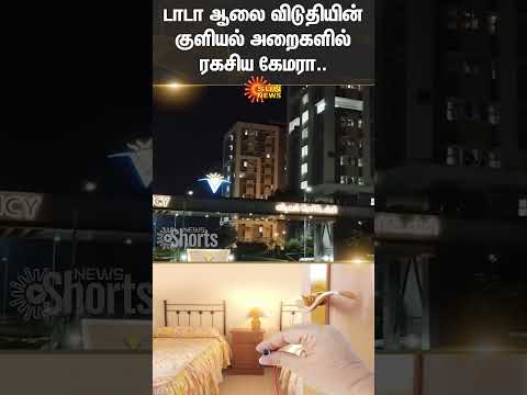 Secret cameras in bathrooms of Tata plant hostel | Hidden Camera | Sun News
