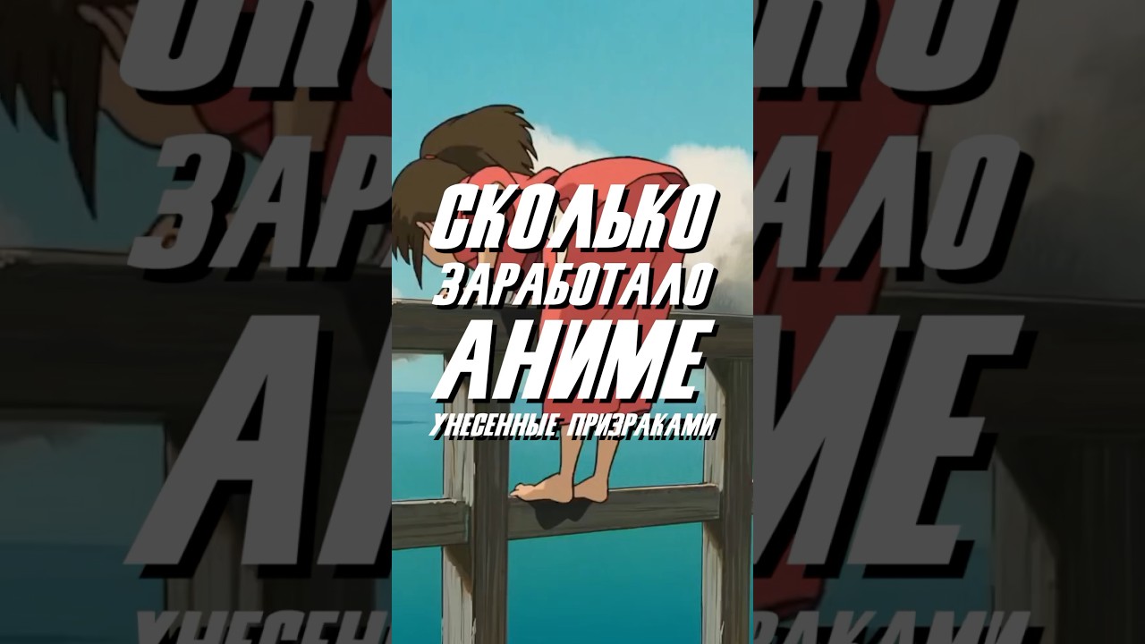 Заработки аниме «Унесённые призраками» 🤔