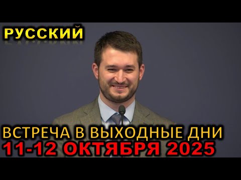 Встреча в выходные дни 11-12 ОКТЯБРЯ 2025 русски