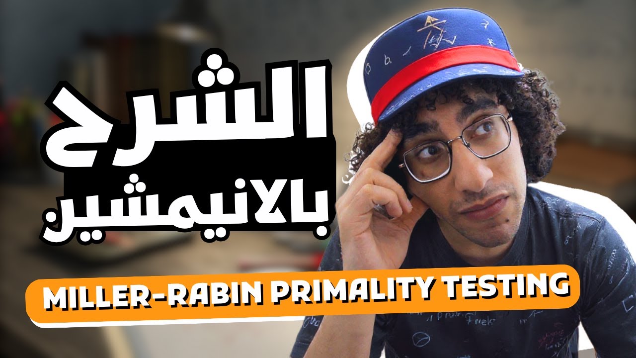 اختبار أولية الأعداد بنظرية ميلر-رابين