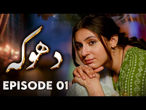 Dhoka - EP 01 | Love, Loss, Betrayal  - New Pakistani Drama