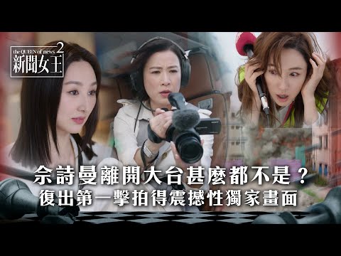 新聞女王2|高海寧寸佘詩曼離開大台甚麼都不是 Man姐決心回歸新聞界|第2集精華|TVB劇集精華 #TVB #新聞女王 #佘詩曼 #黃宗澤 #高海寧