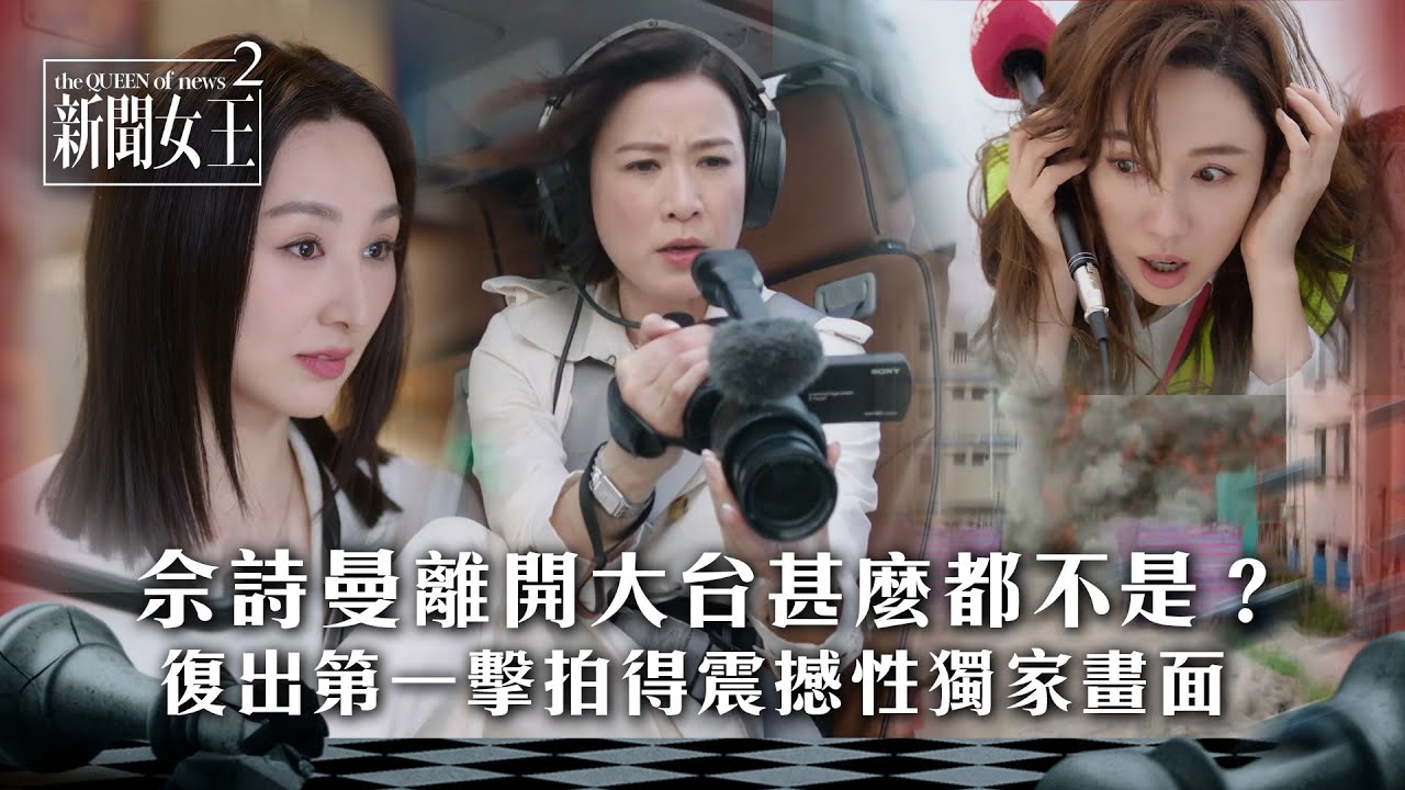 新聞女王2:佘詩曼復出震撼畫面,Man姐誓回新聞界🔥