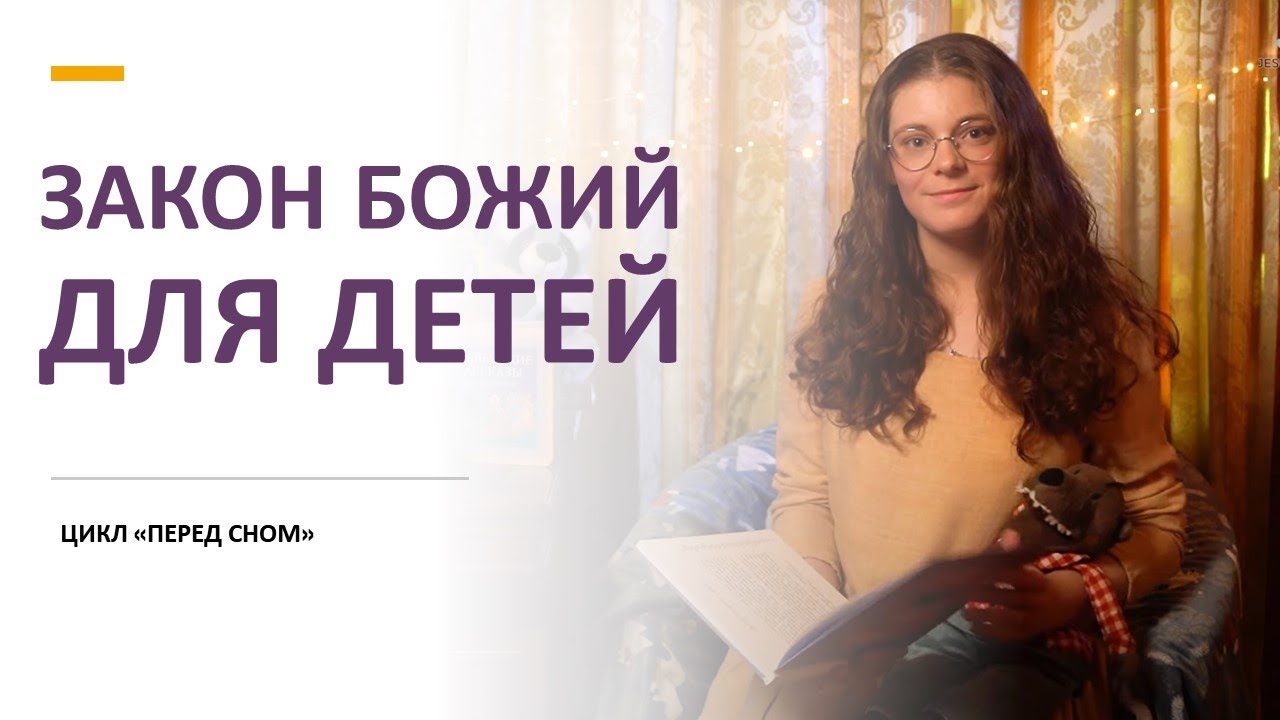 Перед сном: Закон Божий для детей – Учимся вместе с Jesus-portal.ru ✨