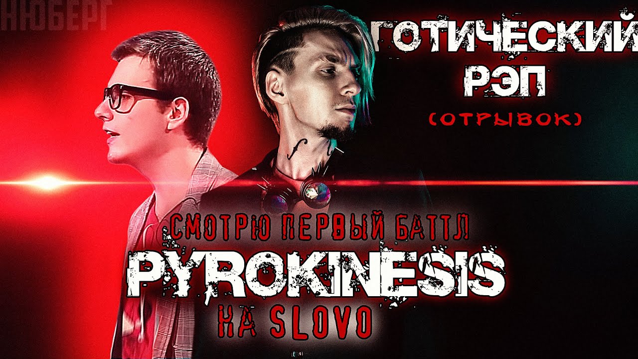Дебют PYROKINESIS на баттлах | Готический Рэп 🎤