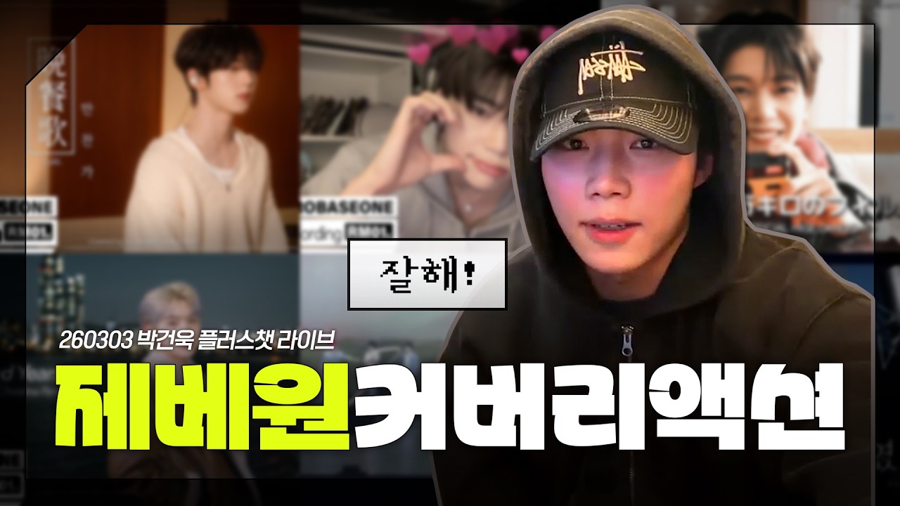 제로베이스원 커버 리액션 🎶 박건욱