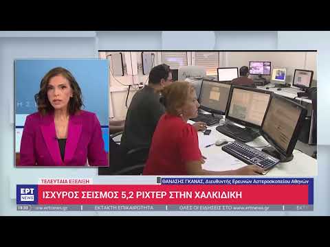 Σεισμός 5,2 ρίχτερ ταρακούνησε Χαλκιδική και Θεσσαλονίκη | ΕΡΤ