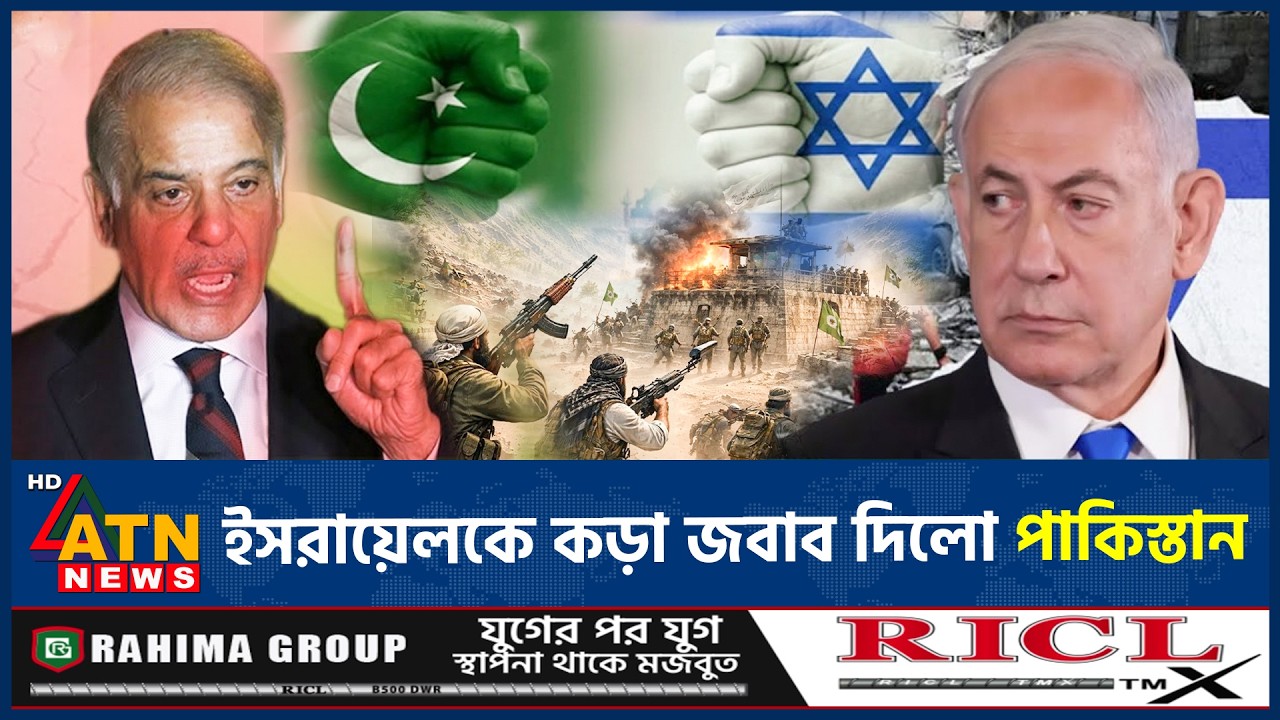 ইসরায়েলকে কড়া হুঁশিয়ারি দিলো পাকিস্তান | Pakistan warning Israel | Shehbaz Sharif | ATN News