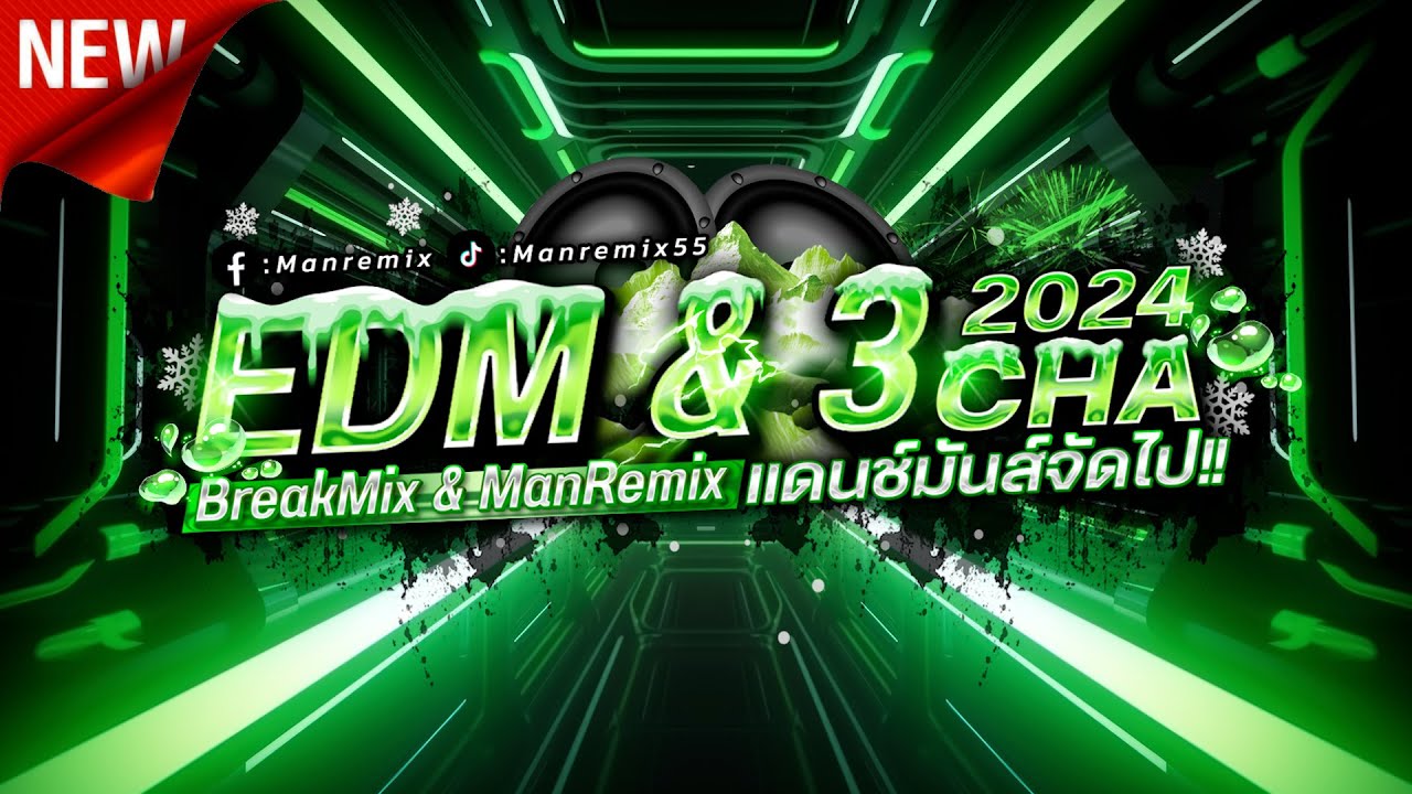 แดนซ์มันส์สุดใน TikTok! EDM 2024 VoL.2 ManRemix จังหวะตื๊ดๆ 🎶
