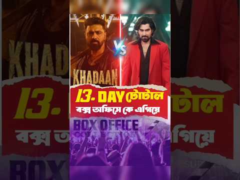 Khadaan vs chengiz total 13day box office collection #dev #jeet #khadaan #chengiz #bangla #shots