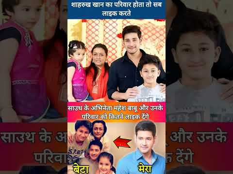 Mahesh Babu married actress Namrata Shirodkaron 10 February 2005. They have two children: #shorts