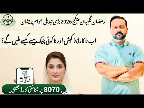 Ramzan Nigehban Package Online Registration 2026  | Mohsin Aziz