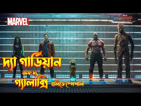 The Guardians of the Galaxy Holiday Special (2022) Explained in Bangla \ The BongWood
