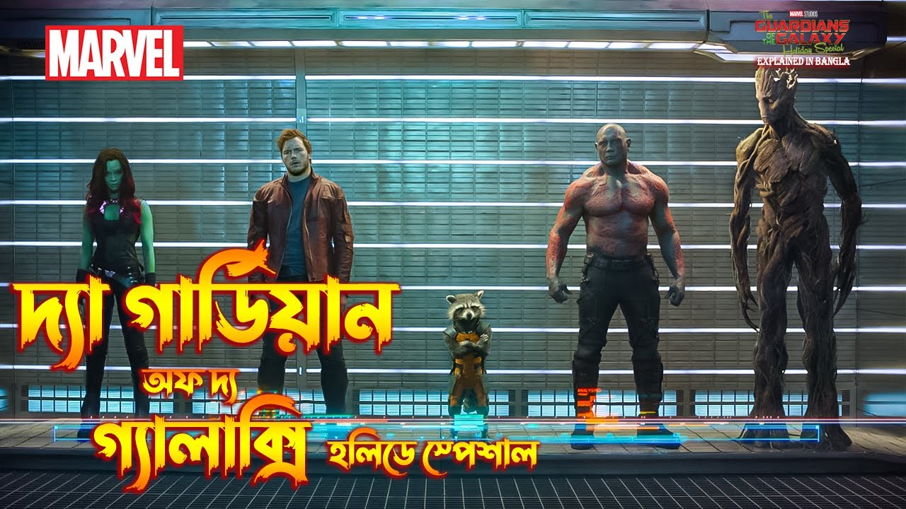 Guardians of the Galaxy Holiday Special (2022) Explained in Bangla 🎄