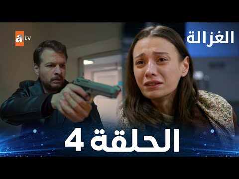 مسلسل الغزالة | الحلقة 4 | Sustalı Ceylan | مدبلج