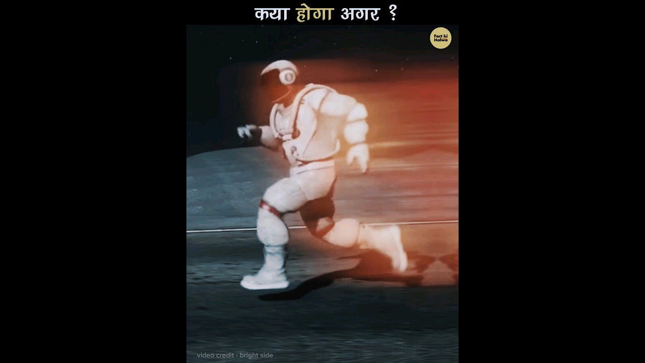 Other Planets में कितनी तेज दौड़ सकते हैं? 🚀