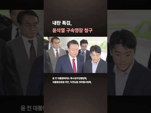 내란 특검, 윤석열 구속영장 청구…수사 18일만에 ‘초고속’ 승부수