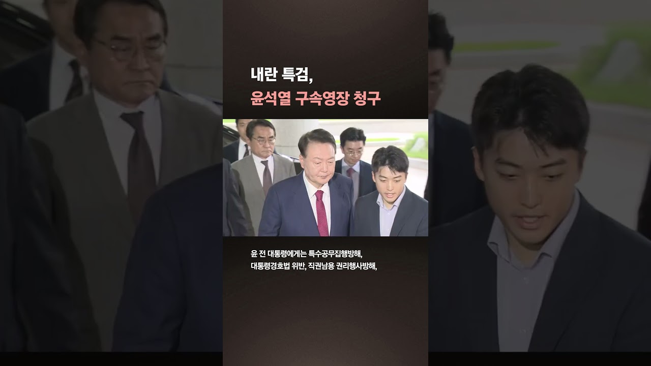 내란 특검, 윤석열 전 대통령 구속영장 청구 🚨 빠른 수사 결과 발표