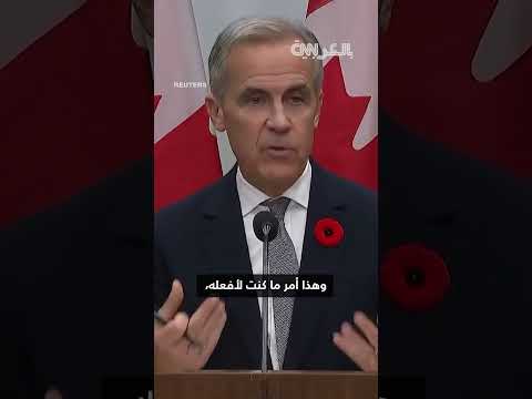 رئيس الوزراء الكندي: "اعتذرتُ" لترامب بشأن إعلان أونتاريو.. ماذا قال؟