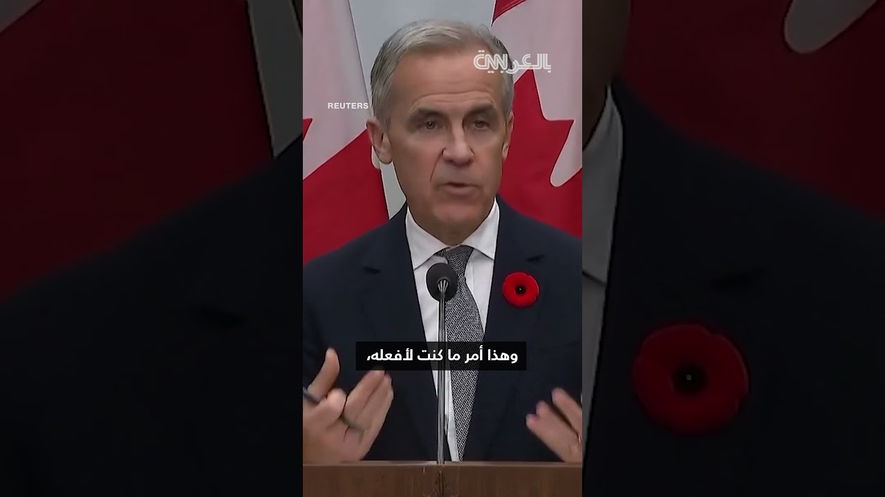 رئيس الوزراء الكندي يعتذر لترامب عن إعلان أثار غضبه ويوقف مفاوضات التجارة 🇨🇦