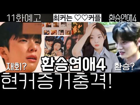 환승연애4 11화예고 미쳤다! 최커스포 현커스포 환승? 재회? 재결합 커플 우진 민경 원규 유식 지현 10화 클립 선공개 후공개 하이라이트 EXchange4 TVING #환승연애4