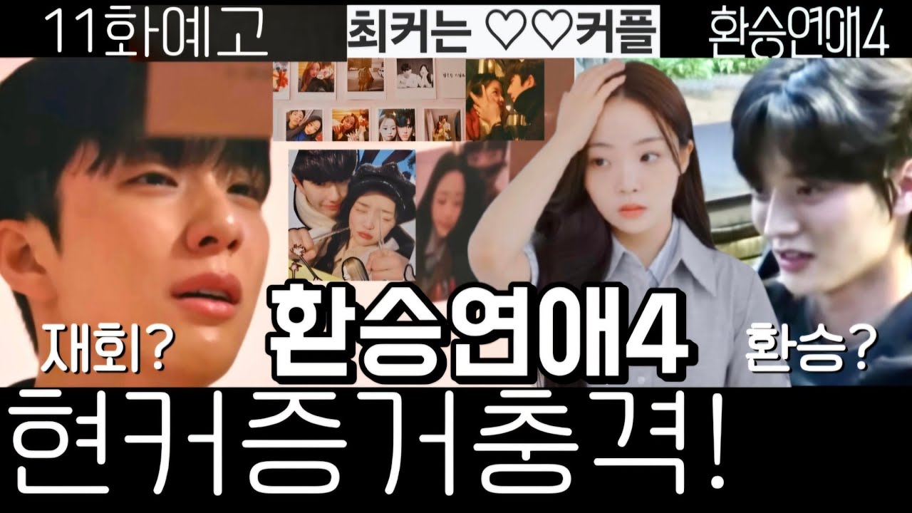 환승연애4 11화 예고 공개! 재회와 재결합의 순간이 찾아온다 🔥