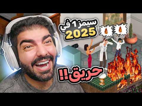سيمز 1 في 2025 !! ( نفس المصايب 😂 ) - The Sims 1