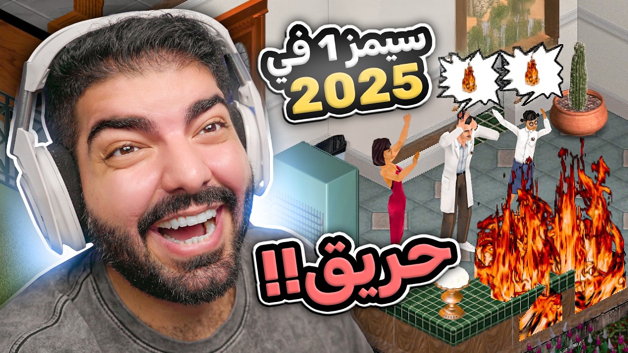 سيمز 1 تعود في 2025! 🎮