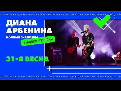 Диана Арбенина и Ночные Снайперы - 31-я Весна
