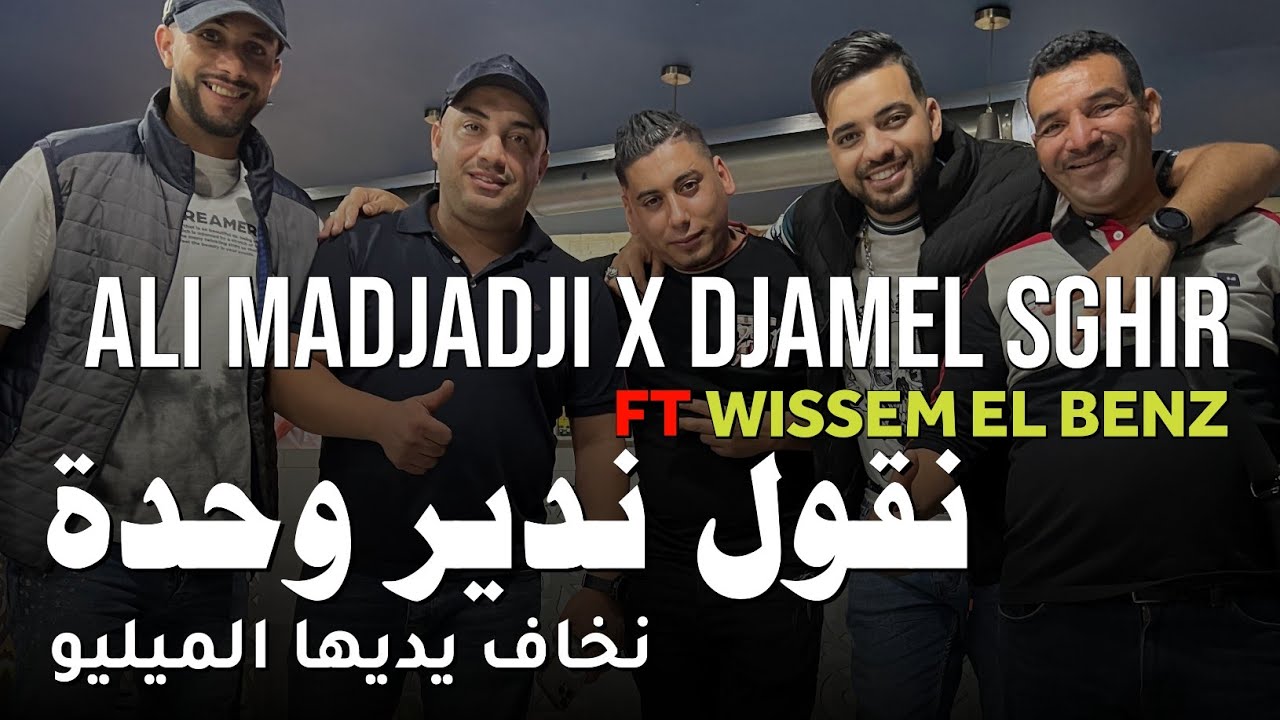 Cheb Ali Madjadji X Cheb Djamel Sghir 2023 - N9ol Ndir Wahda - نخاف يديها الميليو © | Wissem El Benz