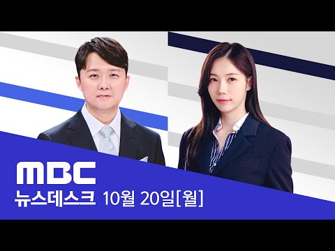 李 상고심 충실 검토?‥"대법관 2명 해외 출장" - [LIVE] MBC 뉴스데스크 2025년 10월 20일
