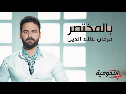 ูุฑูุงู ุนูุงุก ุงูุฏูู - ุจุงูู
ุฎุชุตุฑ ( ููุฏูู ูููุจ ) | 2023 |Furqan Aladdin - Belmokhtasar