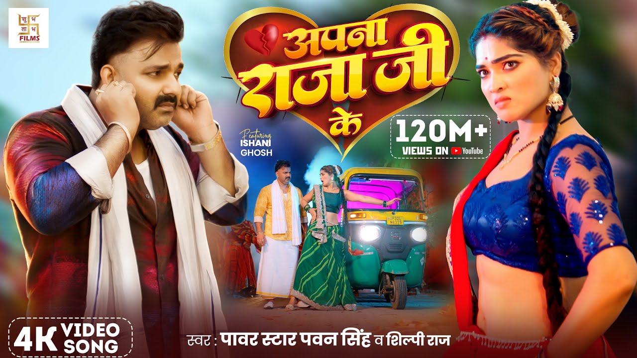 Powerful Bhojpuri Hit: Pawan Singh's 'Apna Raja Ji Ke' ft. Shilpi Raj 🎶