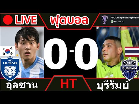 สด! อุลซาน ฮุนได VS บุรีรัมย์ AFC Champions League