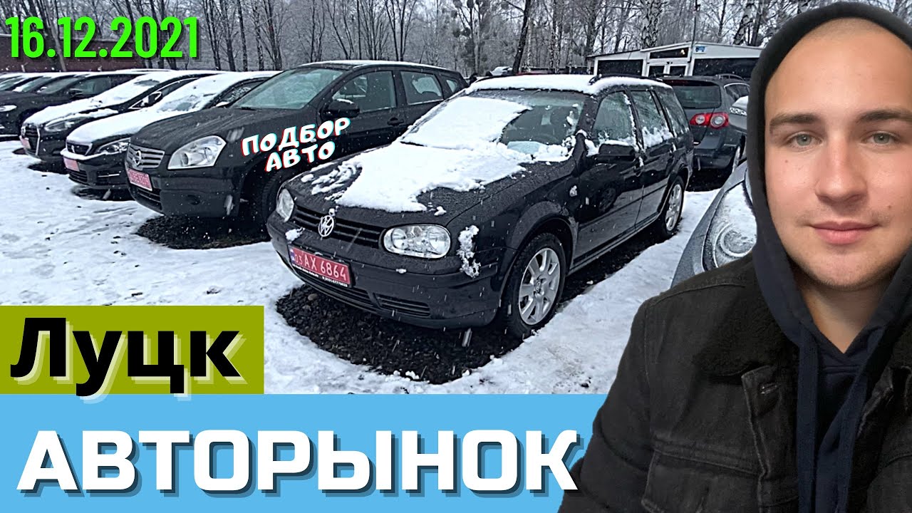 Авторынок Луцка: Большой выбор автохлама 🚗
