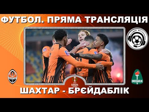 Шахтар - Брейдаблік. Футбол. Пряма трансляція. Ліга Конференцій. Повний матч. Польща. Аудіо