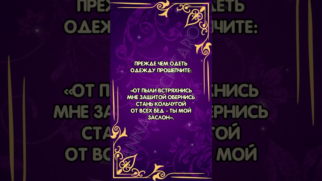 Защитный шепоток на одежду ✨