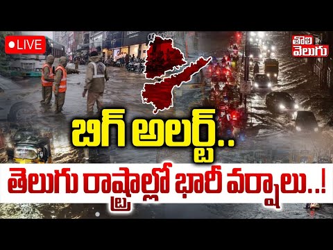 బిగ్ అలర్ట్.. తెలుగు రాష్ట్రాల్లో భారీ వర్షాలు..! | LIVE🔴Heavy Rain Alert To AP Telangana | Weather