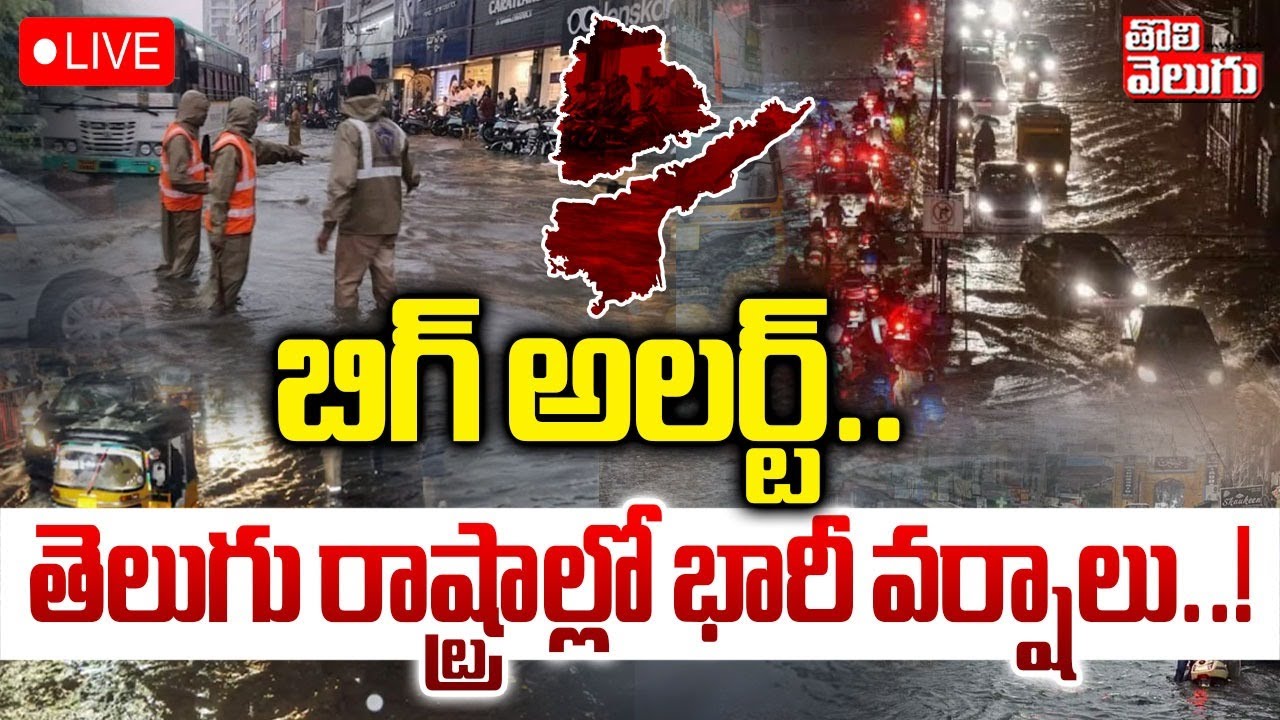 తెలుగు రాష్ట్రాల్లో భారీ వర్షాల హెచ్చరిక | AP & Telangana లో భారీ వర్షాల ప్రకటన