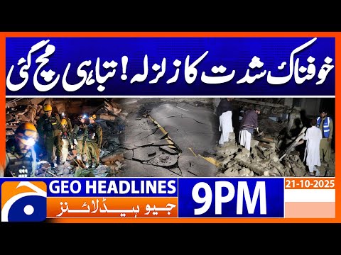 𝐄𝐚𝐫𝐭𝐡𝐪𝐮𝐚𝐤𝐞 𝐢𝐧 𝐏𝐚𝐤𝐢𝐬𝐭𝐚𝐧 - 𝐋𝐚𝐭𝐞𝐬𝐭 𝐍𝐞𝐰𝐬 | Headlines Geo News 9 PM | 21 October 2025