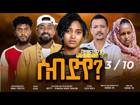 RUFTA TV - NEW ERITREAN SERIES MOVIE 2025 - SEB DYE ------Part -3 - ተኸታታሊት ፊልም ሰብ ድየ ሳልሳይ ክፋል