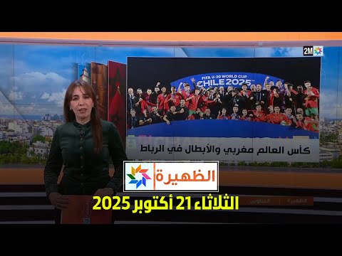 الظهيرة : الثلاثاء 21 أكتوبر 2025