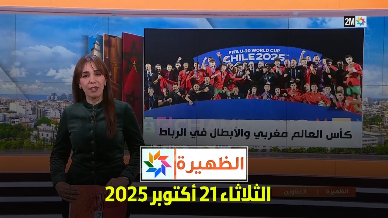 تحديثات الظهيرة ليوم الثلاثاء 21 أكتوبر 2025 🗞️