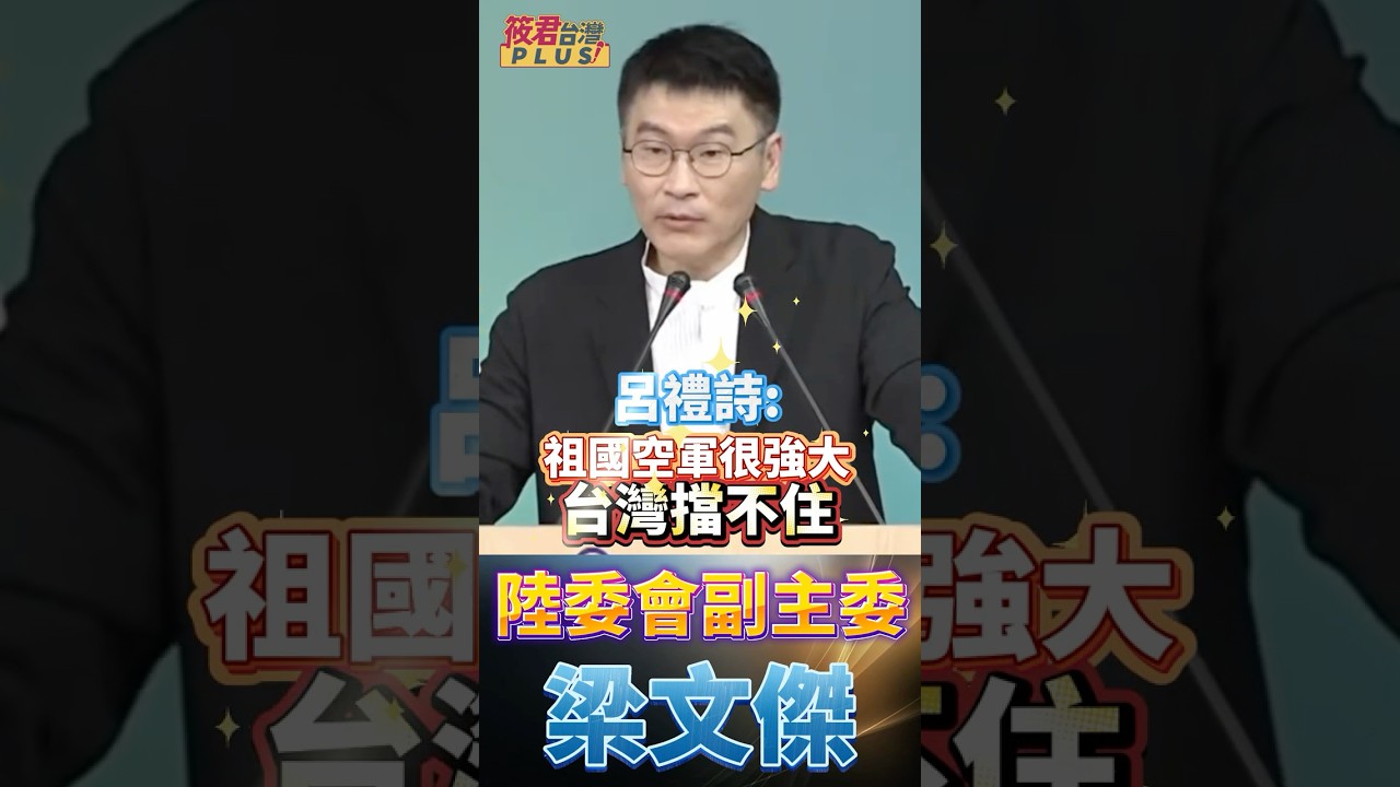 拿台灣退休俸，吹捧中共海軍？梁文傑：呂禮詩「艦長身分」已成統戰工具！剥奪退休俸！支持朝野共推《兩岸條例》修法：不准吃台灣米、砸台灣鍋