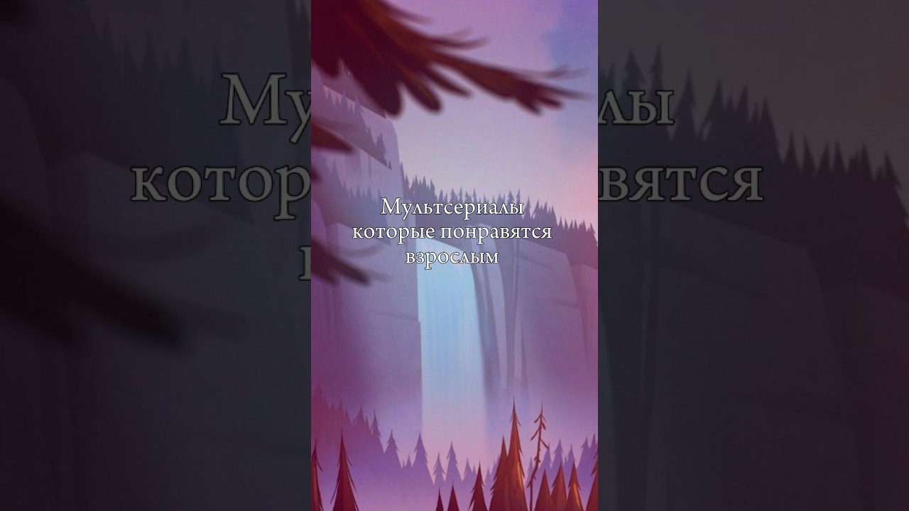 Мультсериалы для взрослых 🌟