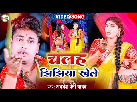 चलह झिझिया खेले | #Awdhesh Premi Yadav | Jhijhuya Song | #Jhijhiya Dj Song | Jhijhiya Ke Gaana
