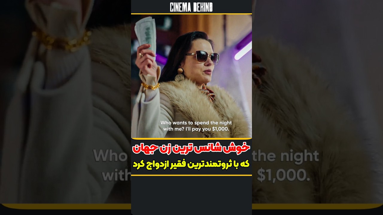 زن خوش‌شانس جهان با فقیرترین مرد ازدواج کرد 🌟