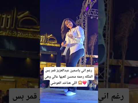 رغم اني ياسمين عبدالعزيز قمر بس الملكه رحمه محسن كعبها عالي وهي اللي هتاخد العوضي 🙈❤️