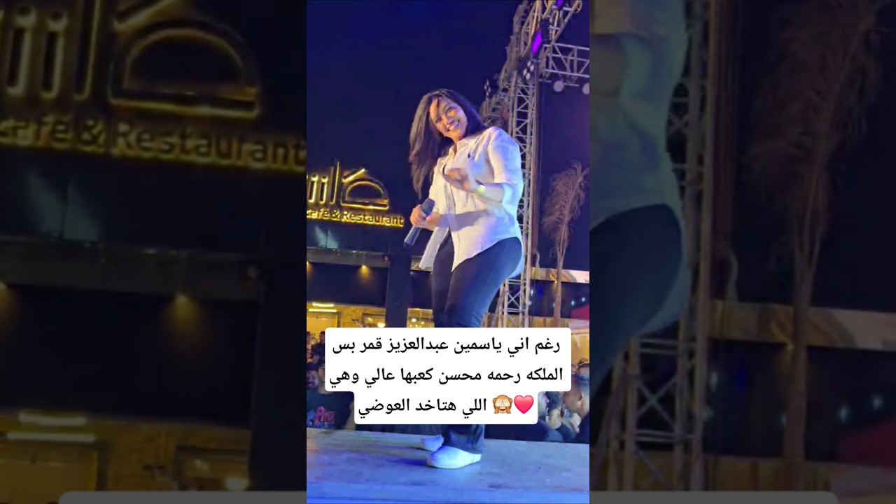 ياسمين عبدالعزيز تتحدث عن الملكة رحمة محسن وتوقعاتها المستقبلية 🌟